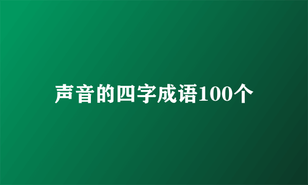 声音的四字成语100个