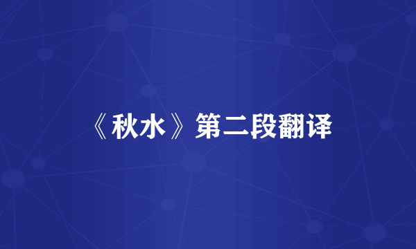 《秋水》第二段翻译