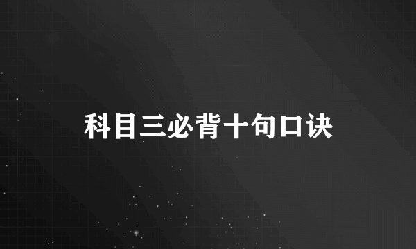 科目三必背十句口诀