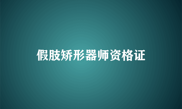 假肢矫形器师资格证