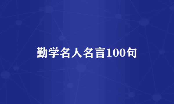 勤学名人名言100句