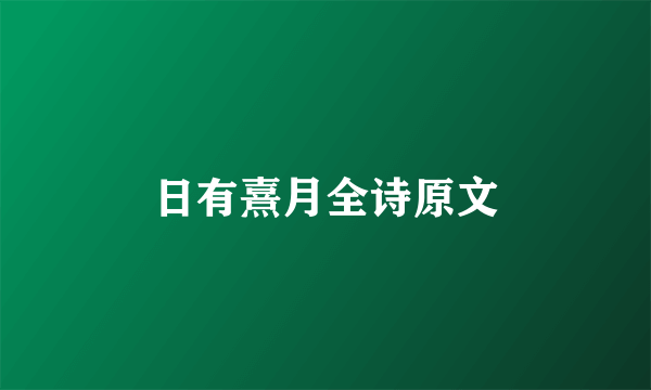 日有熹月全诗原文