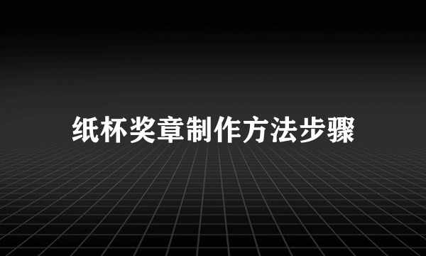 纸杯奖章制作方法步骤