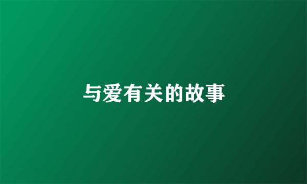 与爱有关的故事