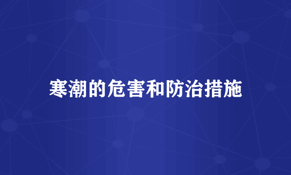 寒潮的危害和防治措施