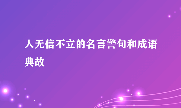 人无信不立的名言警句和成语典故