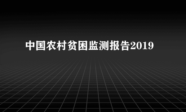 中国农村贫困监测报告2019