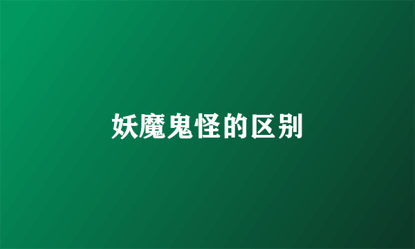 妖魔鬼怪的区别