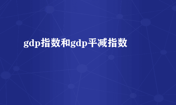 gdp指数和gdp平减指数