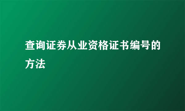 查询证券从业资格证书编号的方法