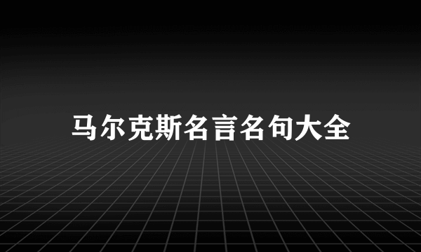 马尔克斯名言名句大全