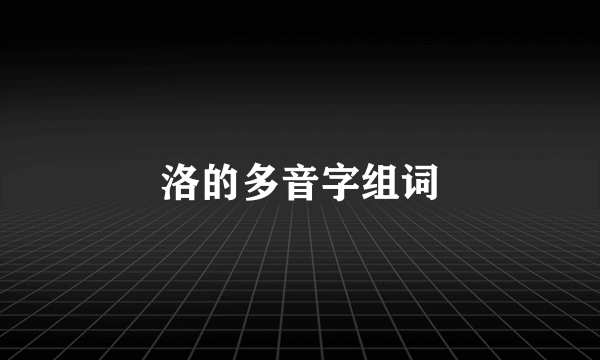 洛的多音字组词