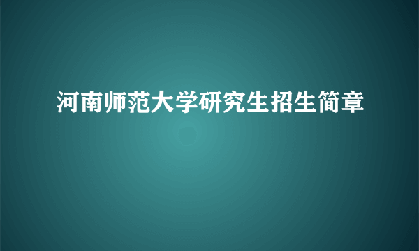 河南师范大学研究生招生简章