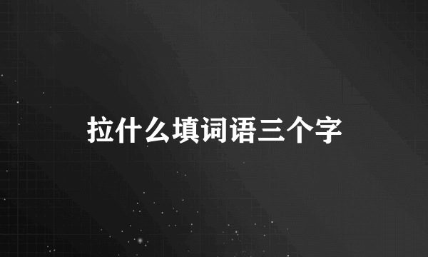 拉什么填词语三个字