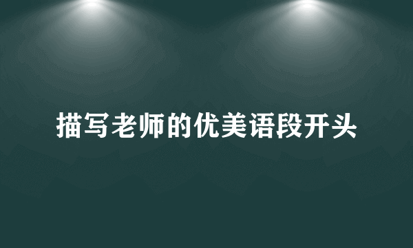 描写老师的优美语段开头