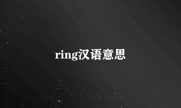 ring汉语意思