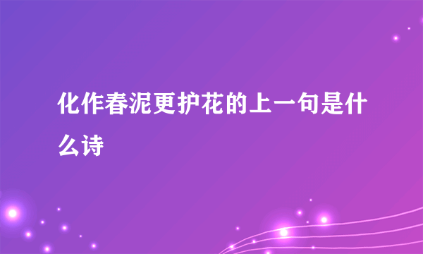 化作春泥更护花的上一句是什么诗