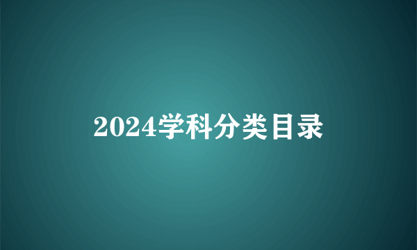 2024学科分类目录