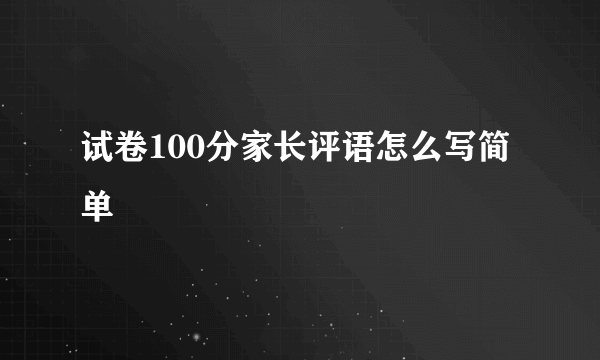 试卷100分家长评语怎么写简单