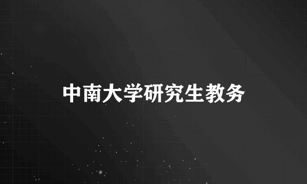 中南大学研究生教务