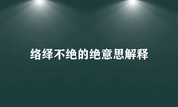 络绎不绝的绝意思解释