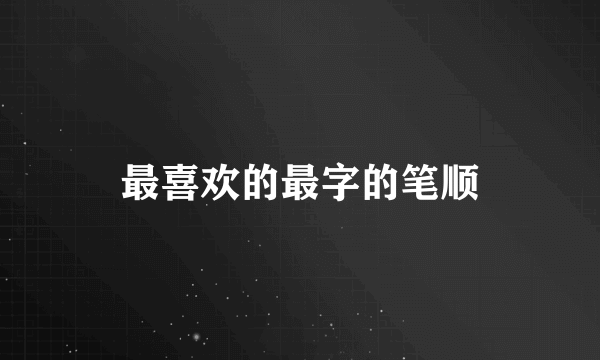 最喜欢的最字的笔顺