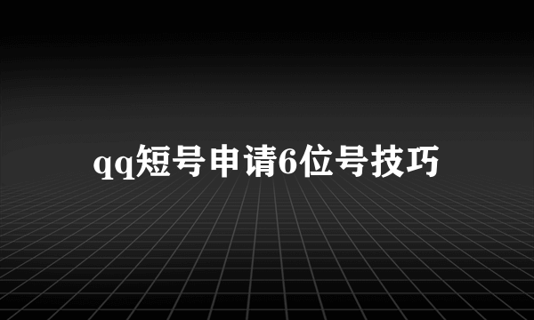 qq短号申请6位号技巧