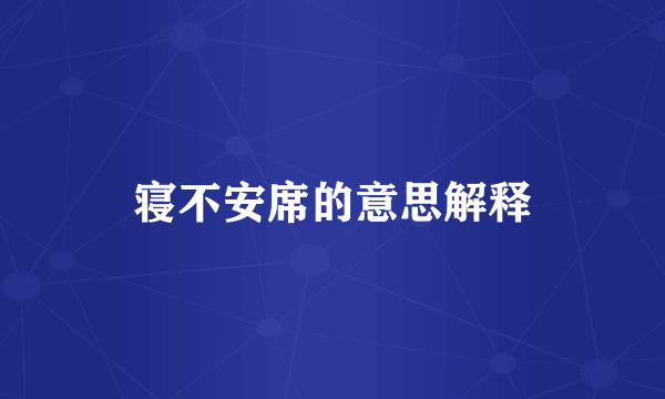 寝不安席的意思解释