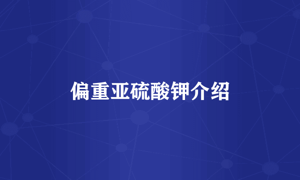 偏重亚硫酸钾介绍
