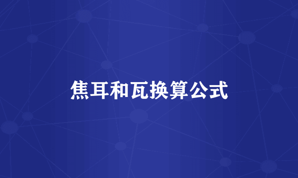 焦耳和瓦换算公式