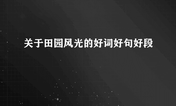 关于田园风光的好词好句好段