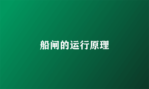 船闸的运行原理