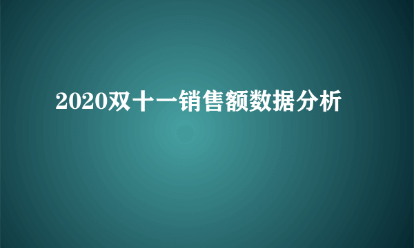 2020双十一销售额数据分析
