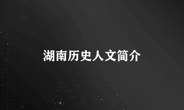 湖南历史人文简介