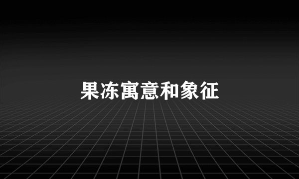 果冻寓意和象征