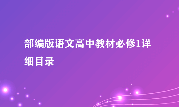 部编版语文高中教材必修1详细目录