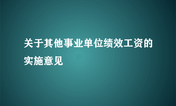 关于其他事业单位绩效工资的实施意见