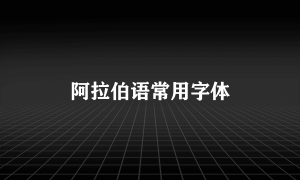 阿拉伯语常用字体