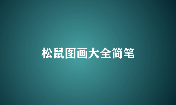 松鼠图画大全简笔