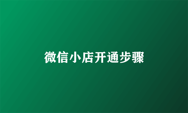 微信小店开通步骤