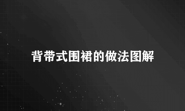 背带式围裙的做法图解
