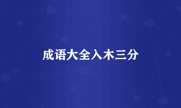 成语大全入木三分