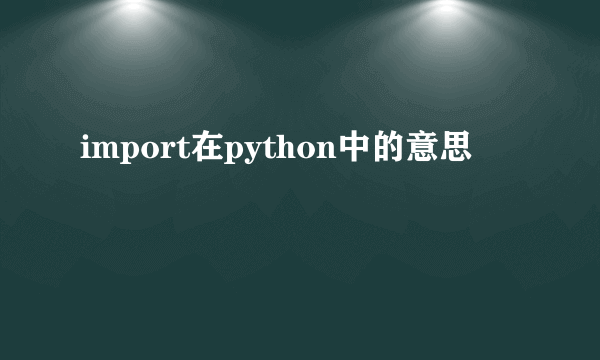 import在python中的意思