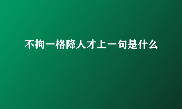 不拘一格降人才上一句是什么