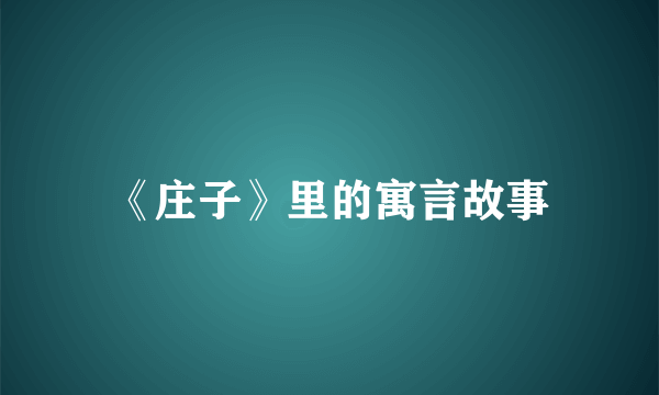 《庄子》里的寓言故事