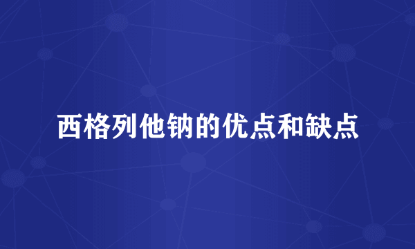 西格列他钠的优点和缺点
