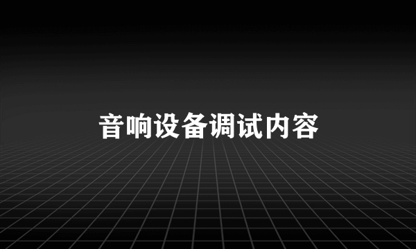 音响设备调试内容