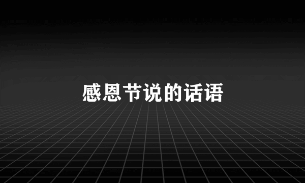 感恩节说的话语