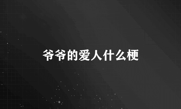 爷爷的爱人什么梗