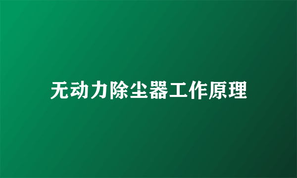 无动力除尘器工作原理